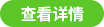 查看详情