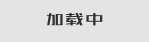 标题